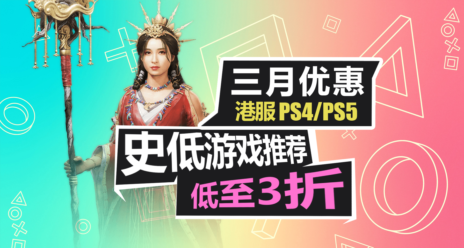 背刺！发售仅一个月，《仁王3》打折了？【PS4/PS5史低游戏推荐】