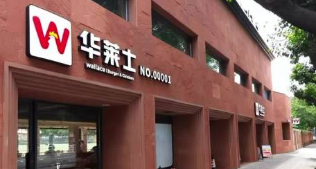 快餐品牌华莱士，官宣退市，阔别资本市场！