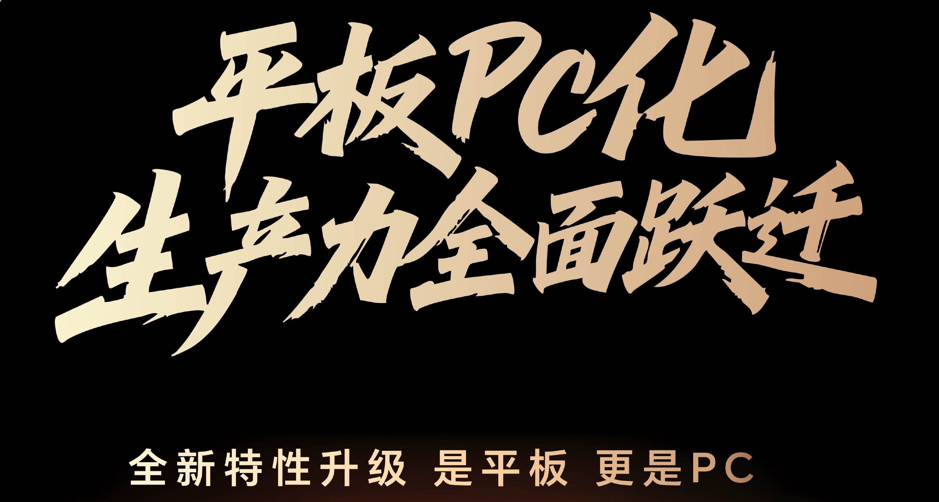 Linux & 安卓雙系統！榮耀平板 PC 化升級計劃公佈