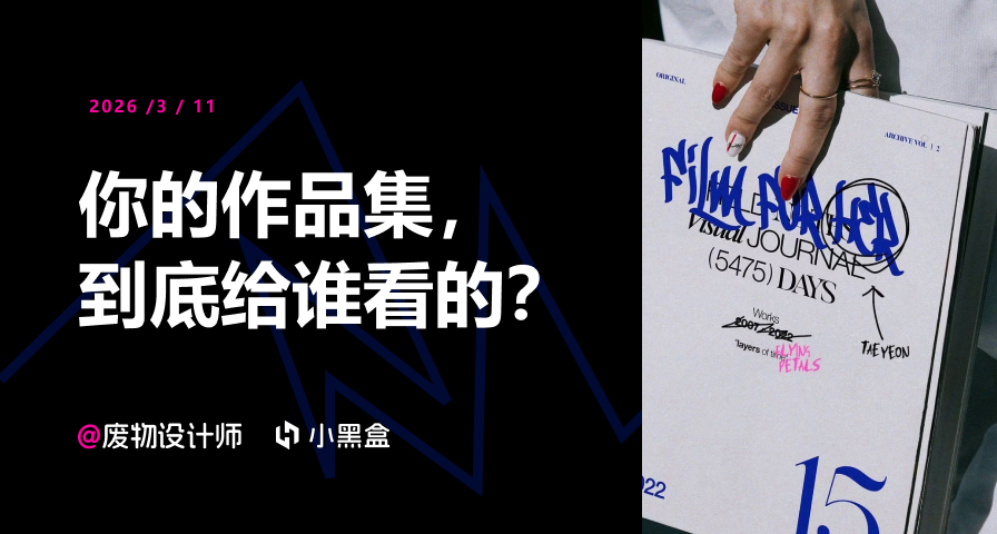 寫給那些在作品集裏焦慮的大學生。