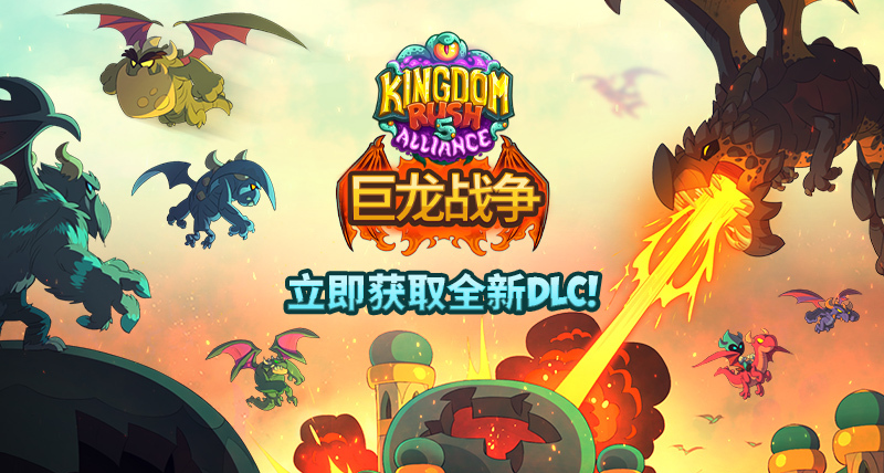 接連更新調整！備受吐槽的《巨龍戰爭》究竟如何！KR5新DLC測評