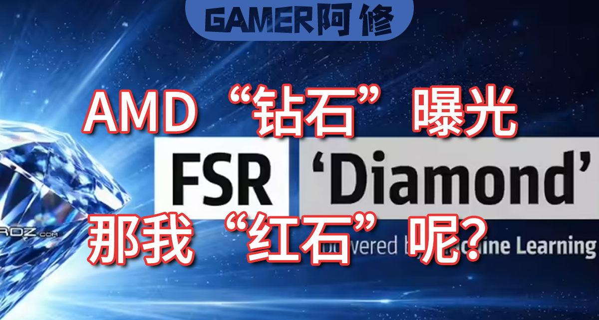 AMD，別擱這鑽石了，我xx紅石呢？！