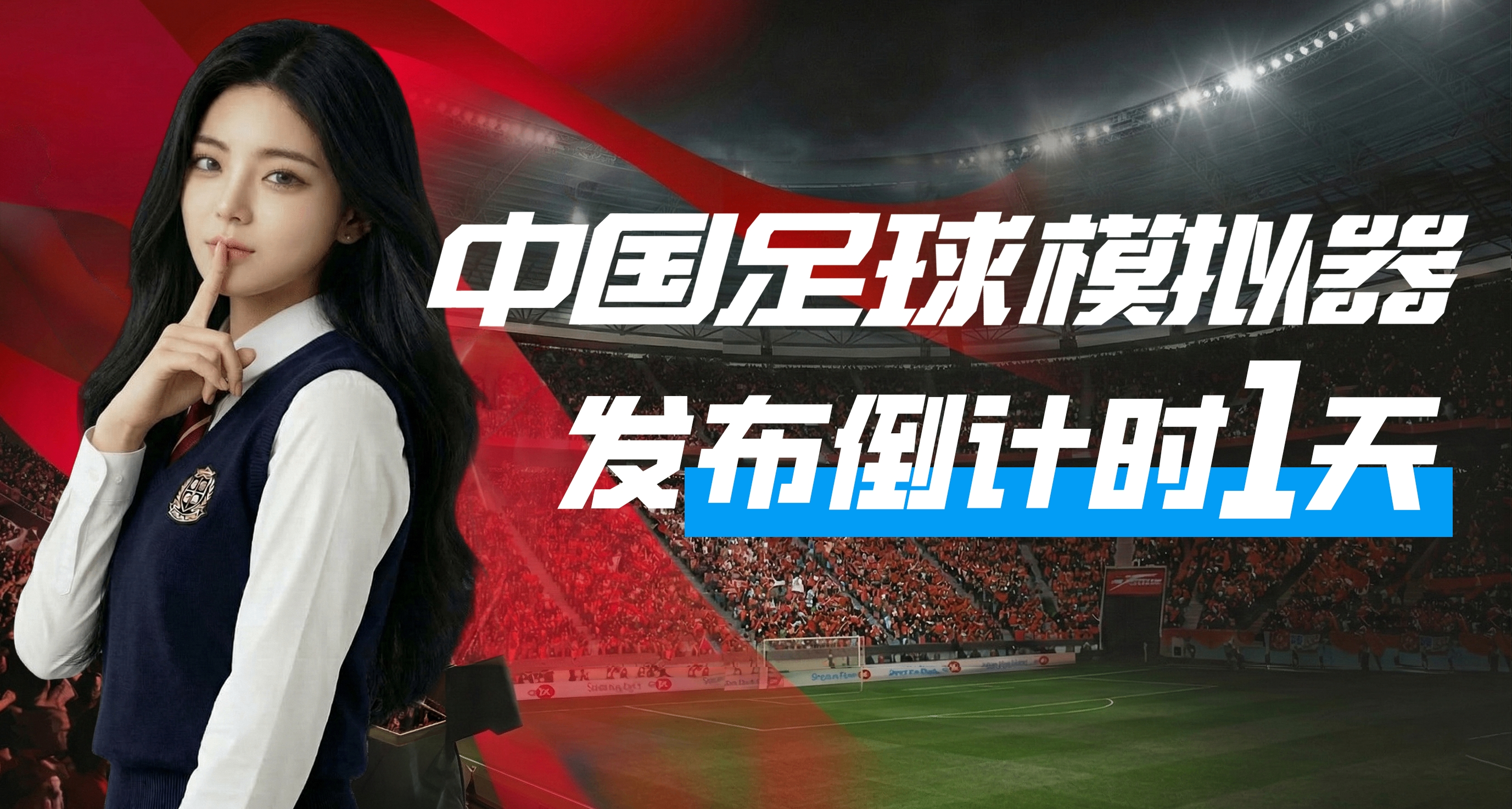 倒計時最後一天：我的八年，和一款關於中國足球的遊戲