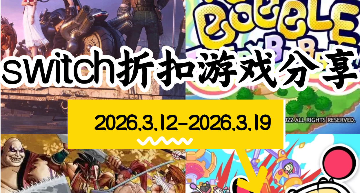 【NS/NS2】3.12-3.19游戏折扣分享