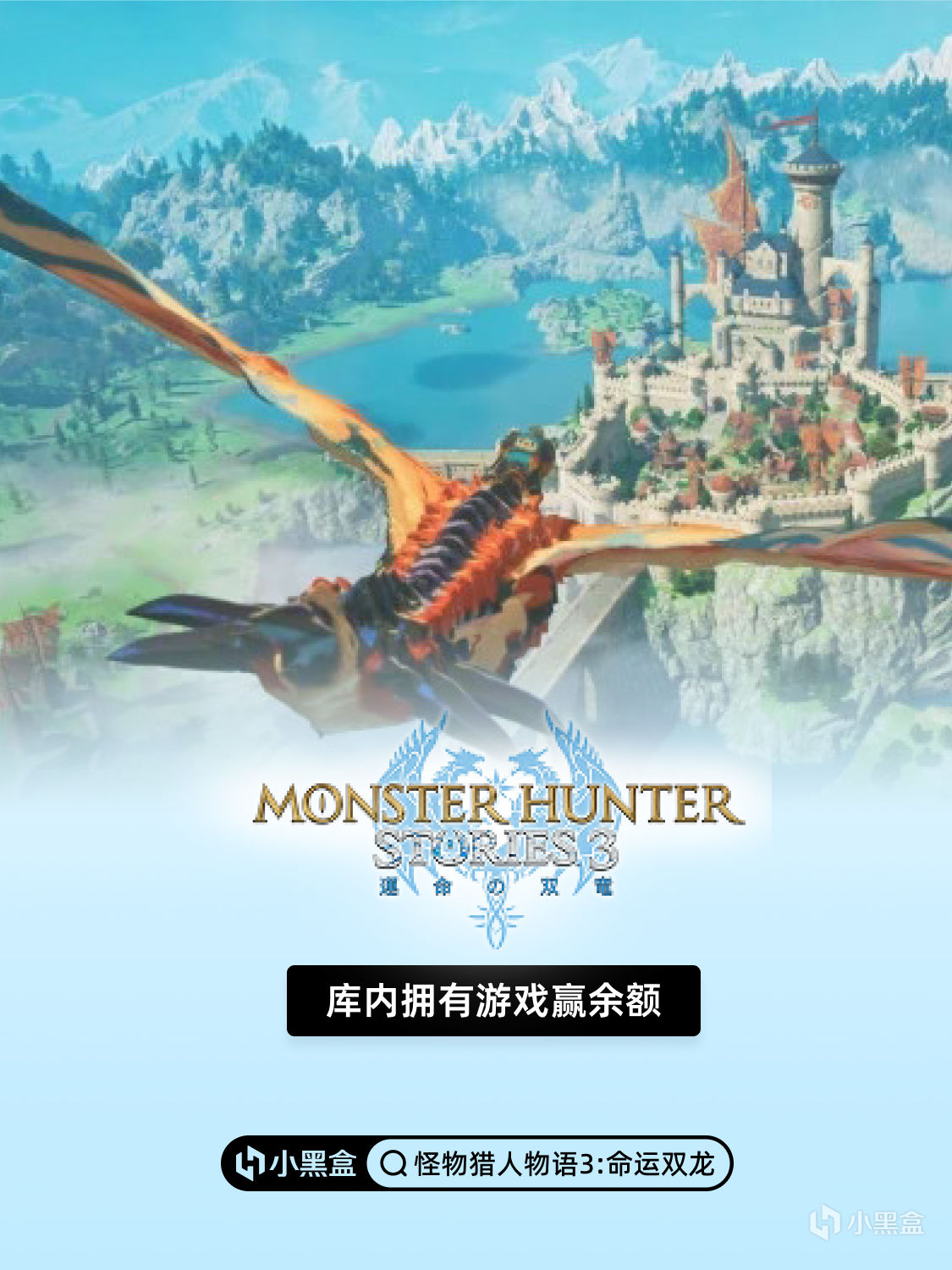 《怪物猎人物语3:命运双龙》正式上线！库内拥有游戏赢余额