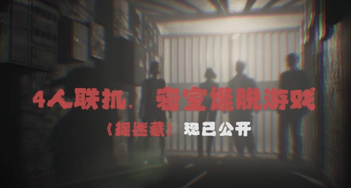 看看和朋友誰先尿褲子：四人恐怖聯機遊戲《捉迷藏》PV現已公開