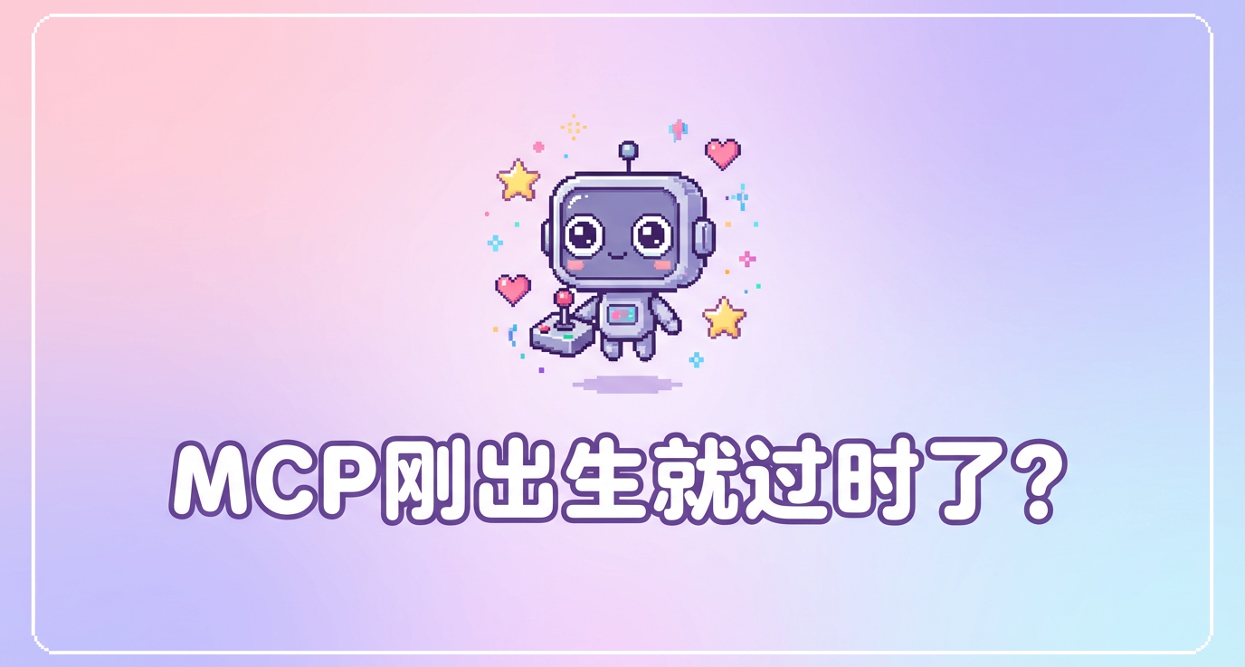 MCP剛出生就過時了？