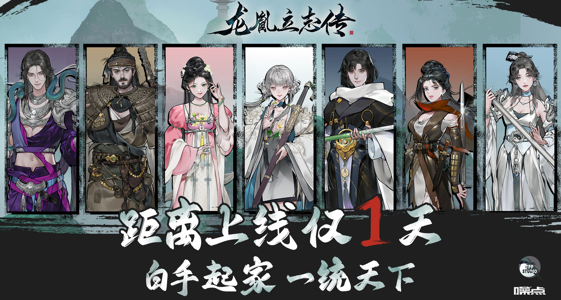 《龙胤立志传》发售倒计时——1天