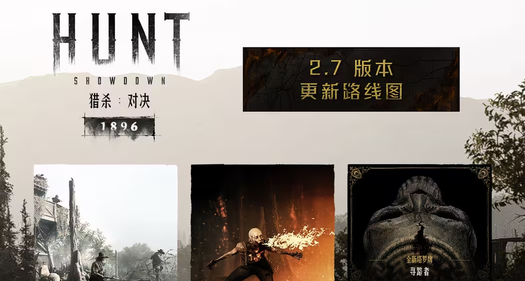 【獵殺：對決】2.7版本更新路線圖來了！一圖瞭解版本更新資訊