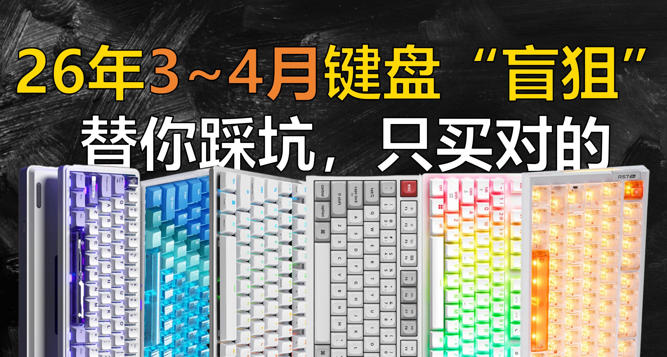 替你踩坑，只买对的！2026年3~4月键盘