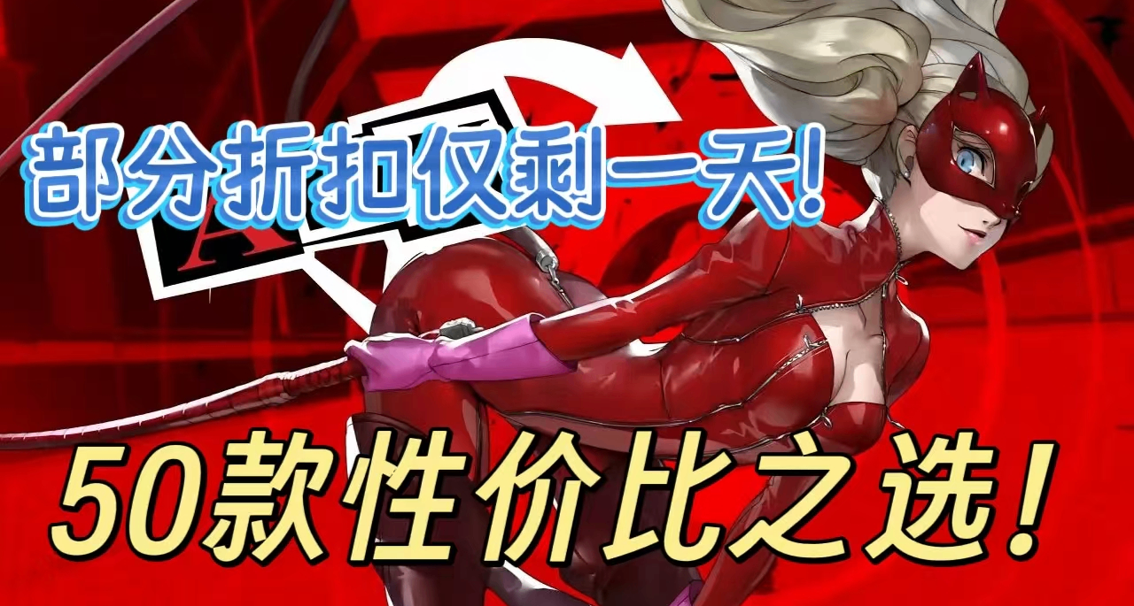 [3.12]春促提前批，全部￥50以下！超多新史低，還有0元喜加一