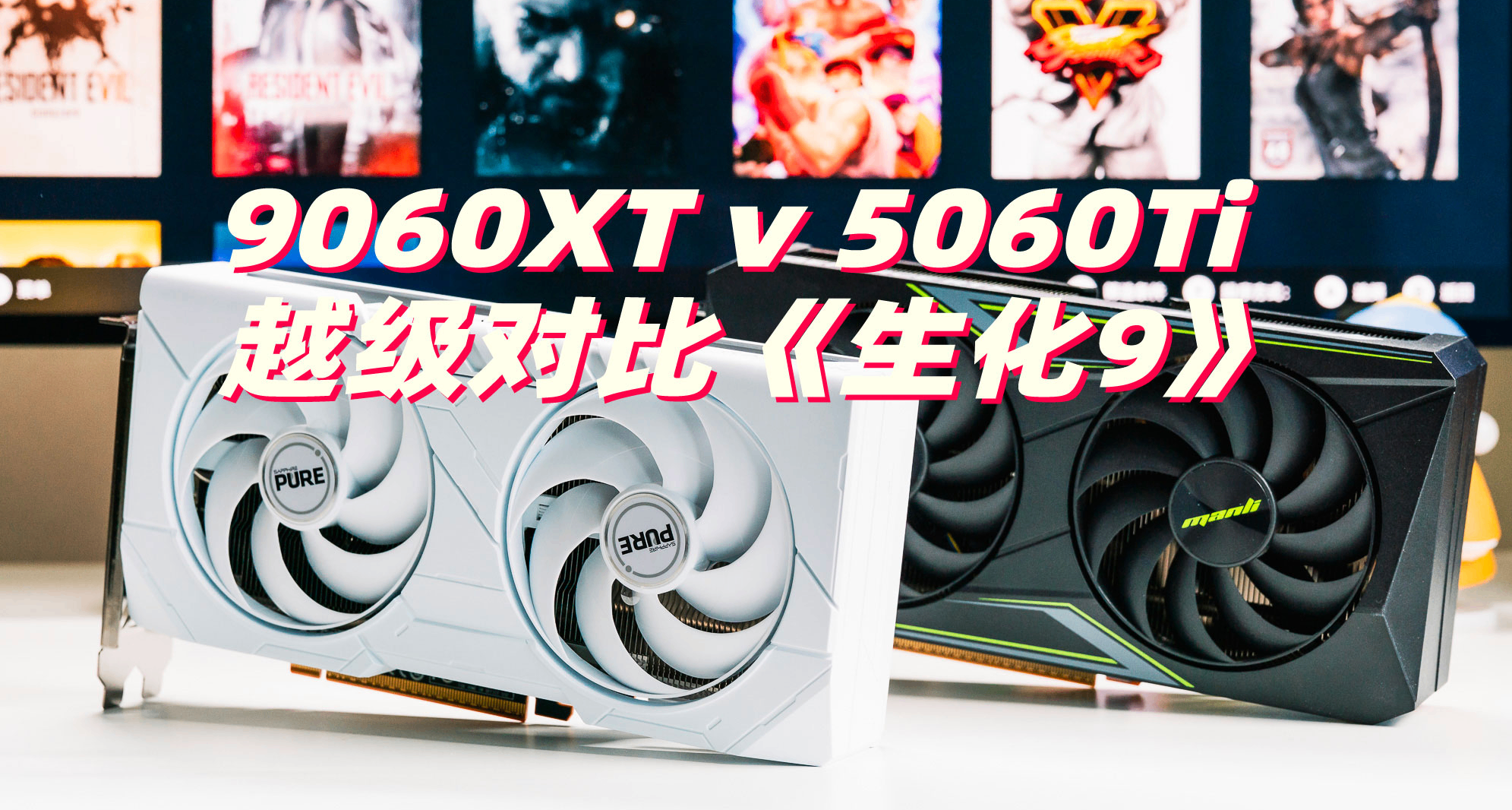 生化危機9安魂曲甜品顯卡怎麼選？9060XT 8G對比5060Ti 8G實測