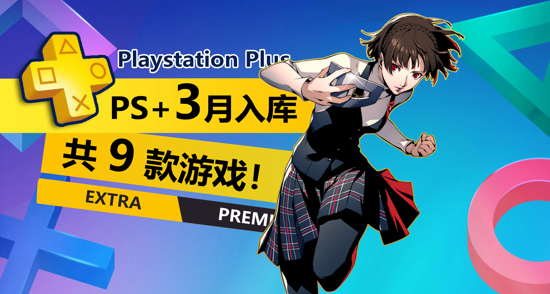 继续发力！2026年3月PS+二三档会免详情介绍一览！