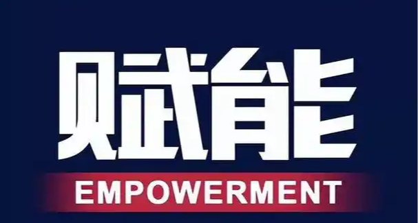 天天生活里说的“赋能”和瓦罗兰特里的“赋能”是同一个吗？？？