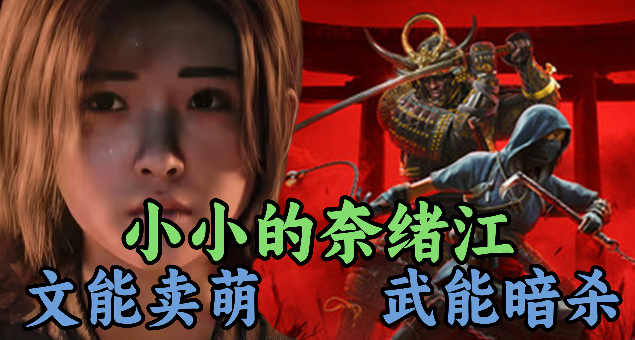 156元喜提賣萌+暗殺的奈緒江老婆，《刺客信條：影》值得買嗎？