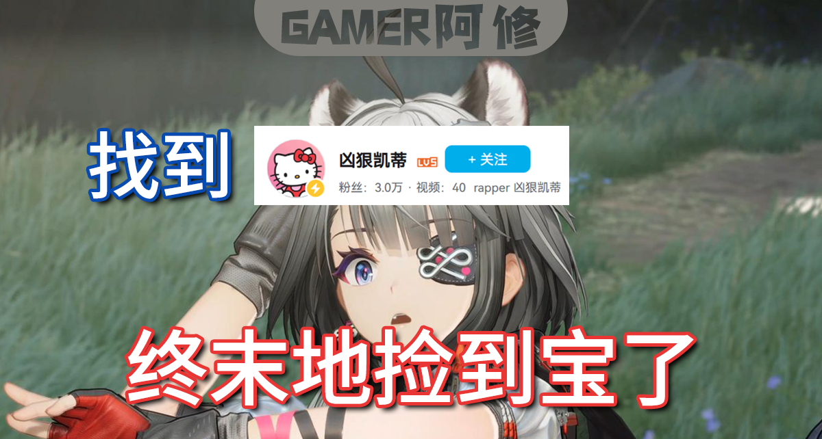 找到@兇狠凱蒂，終末地真是撿到寶了