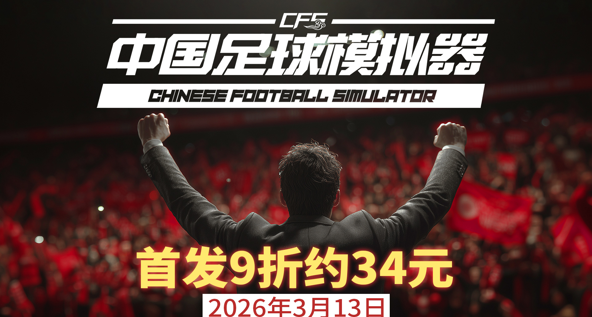 《中国足球模拟器》3 月 13 日正式发售，首发特惠 34 元