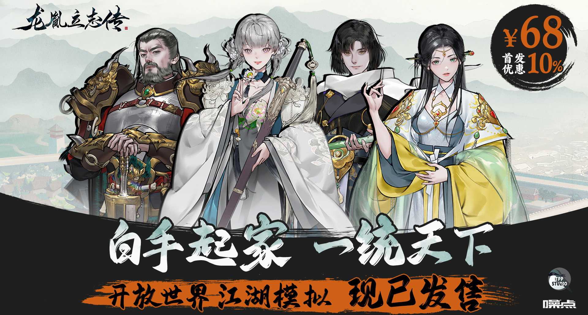 白手起家，一统天下！经典武侠游戏《龙胤立志传》现已正式发售