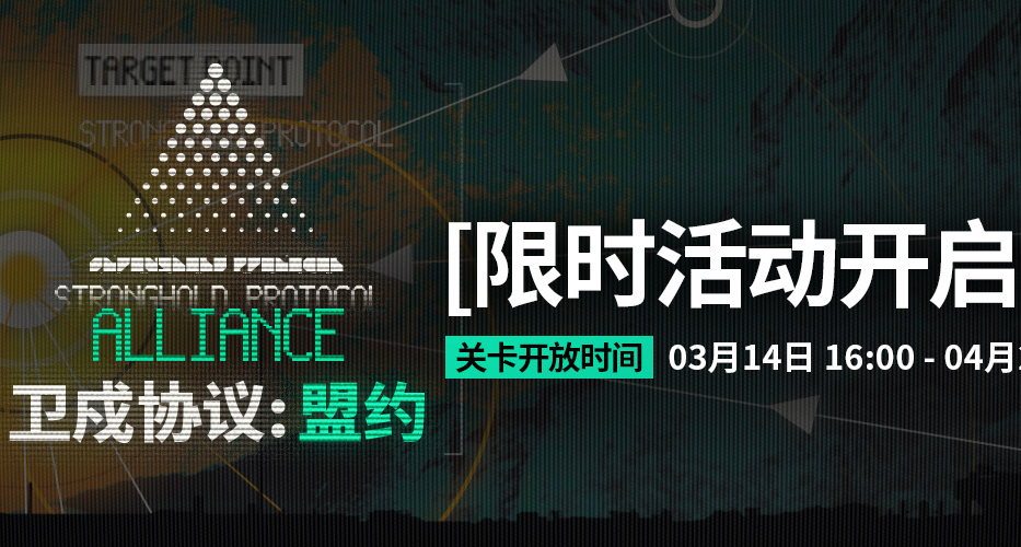 《明日方舟》「卫戍协议：盟约」新增·调整·优化说明