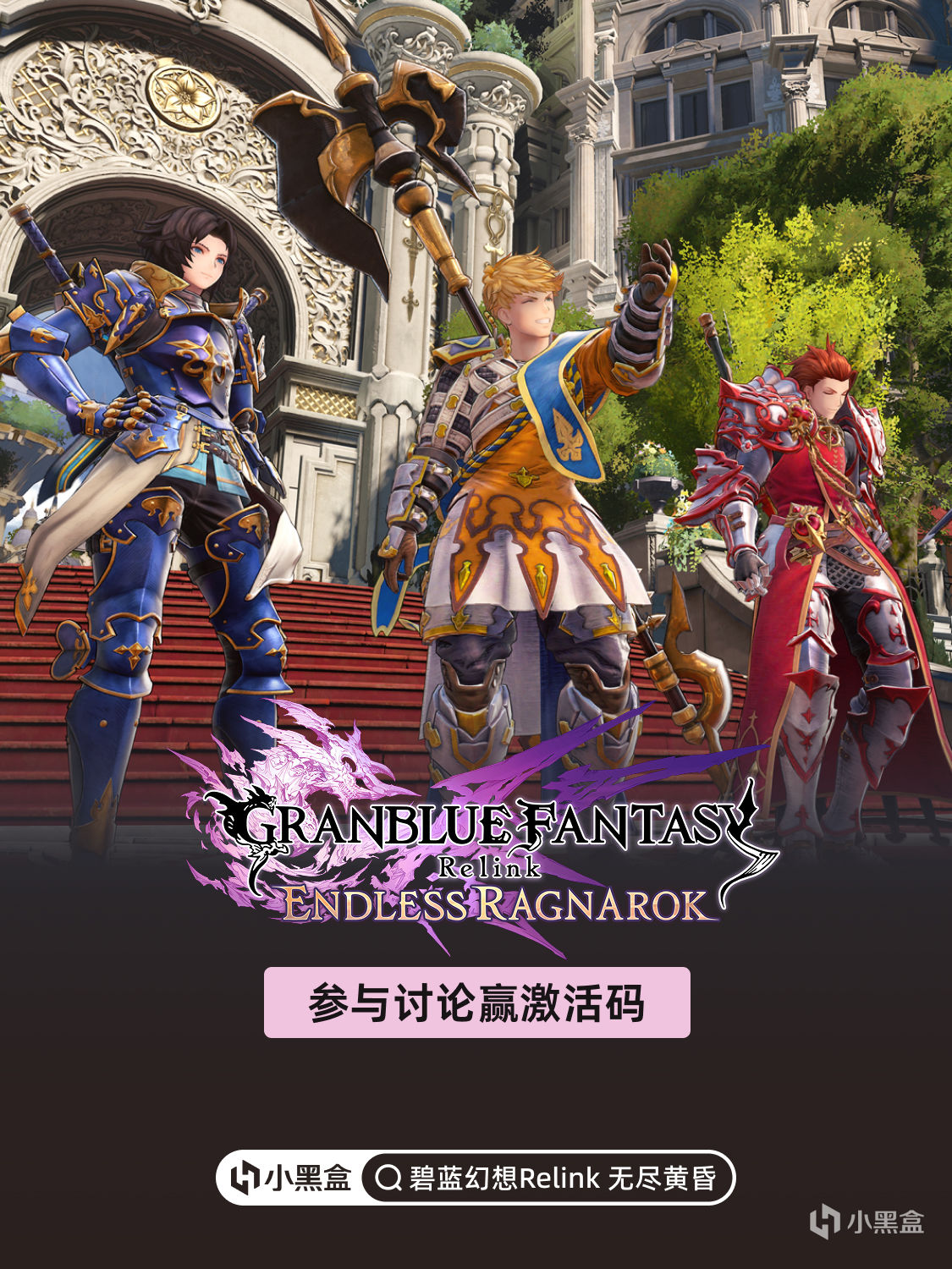 封閉測試開啓！參與《碧藍幻想Relink 無盡黃昏》討論贏激活碼