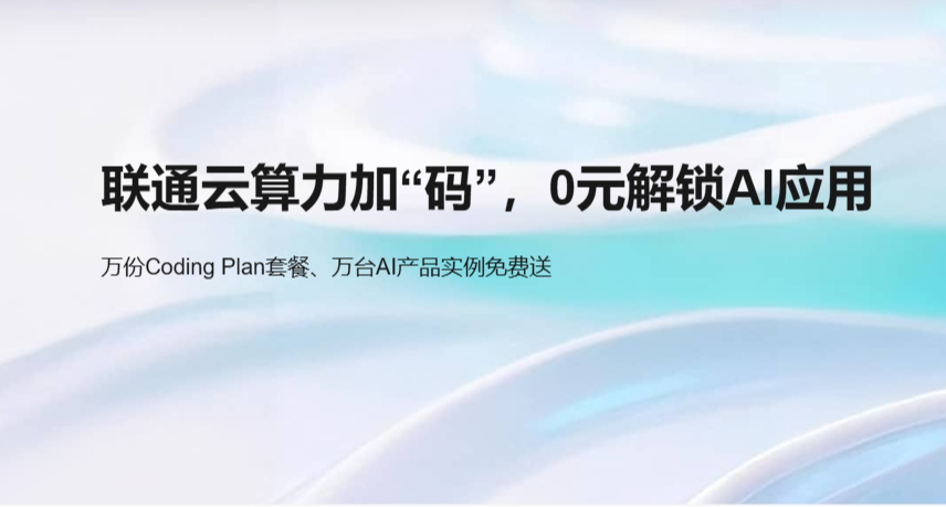 最后一天，联通云白嫖一个月Coding Plan套餐！