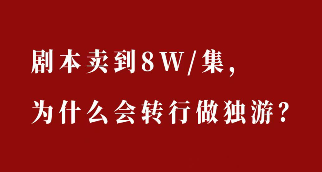 聽影視編劇&獨遊製作人聊聊這兩個行業的最大區別是什麼❓