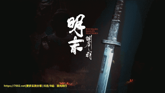 「明末渊虚之羽 豪华DLC版」--游戏本体+修改器-绿色免安装-解压即玩~