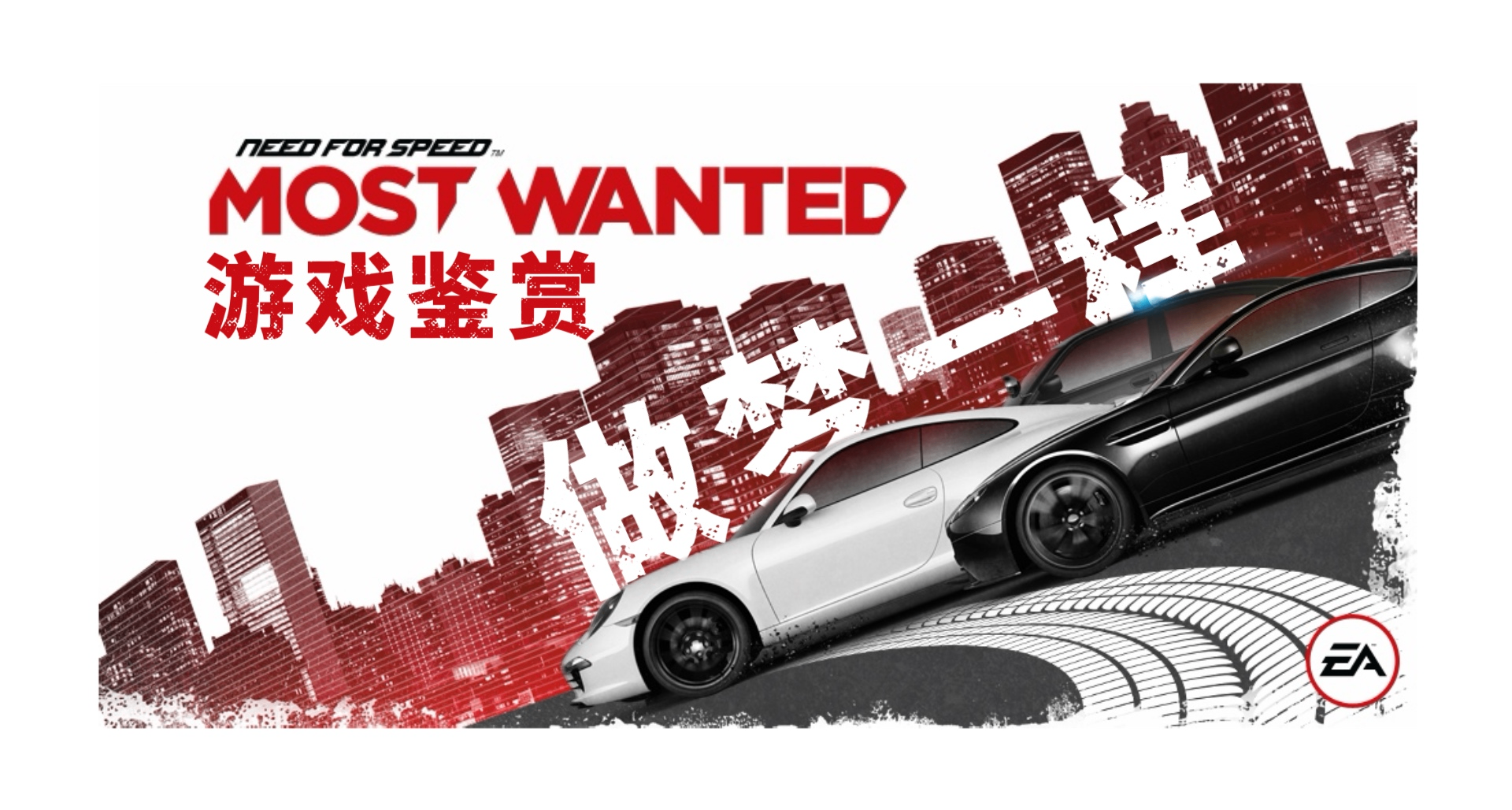 没有剧情、没有金钱，却成一代经典：《极品飞车17最高通缉》鉴赏