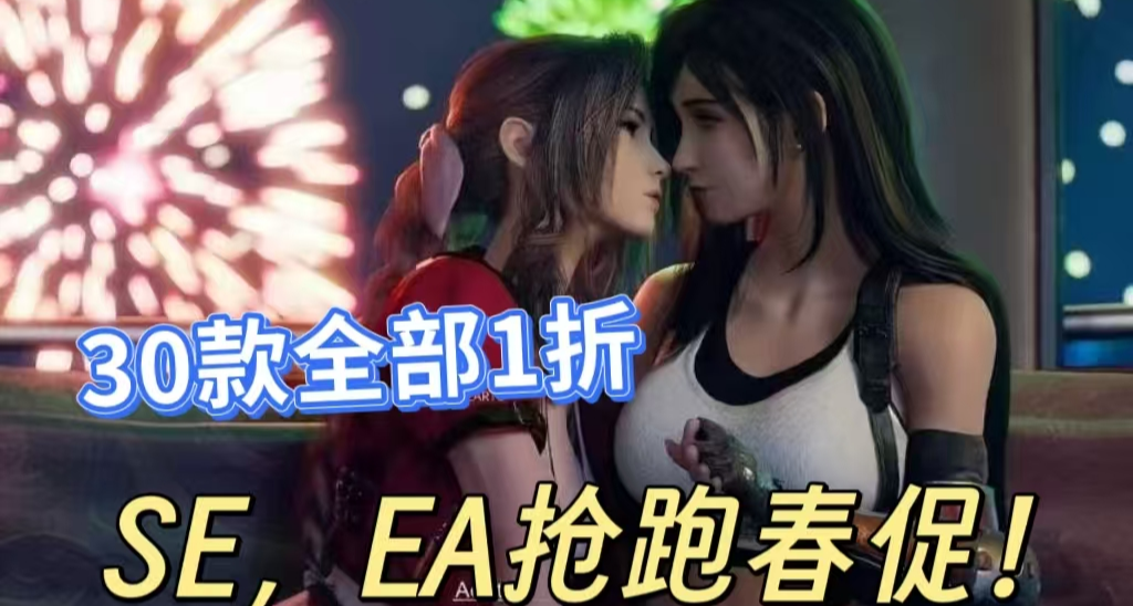 「3.14」大作搶跑春促！全部1折才叫力度，EA，SE廠商紛紛促銷！