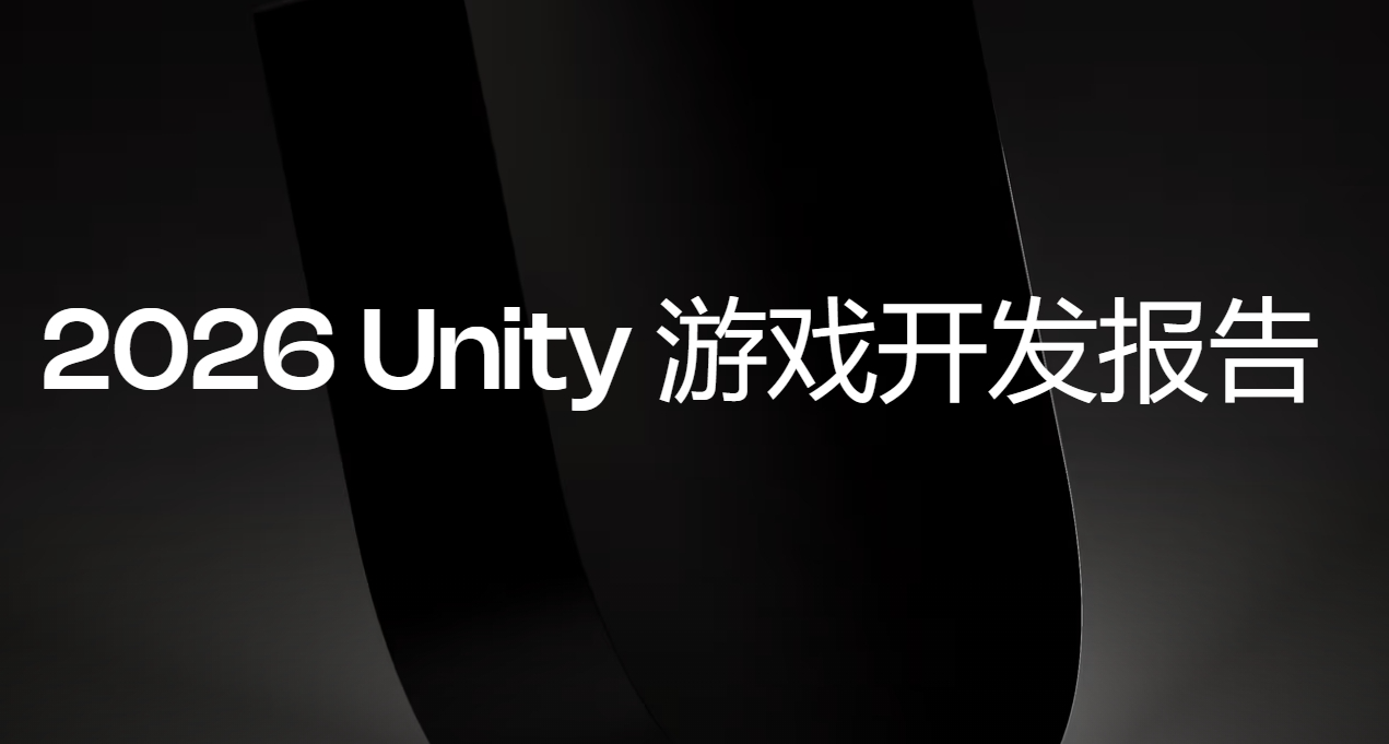 小团队做游戏，真不是越大越好：看完 Unity 这份报告的一点感想