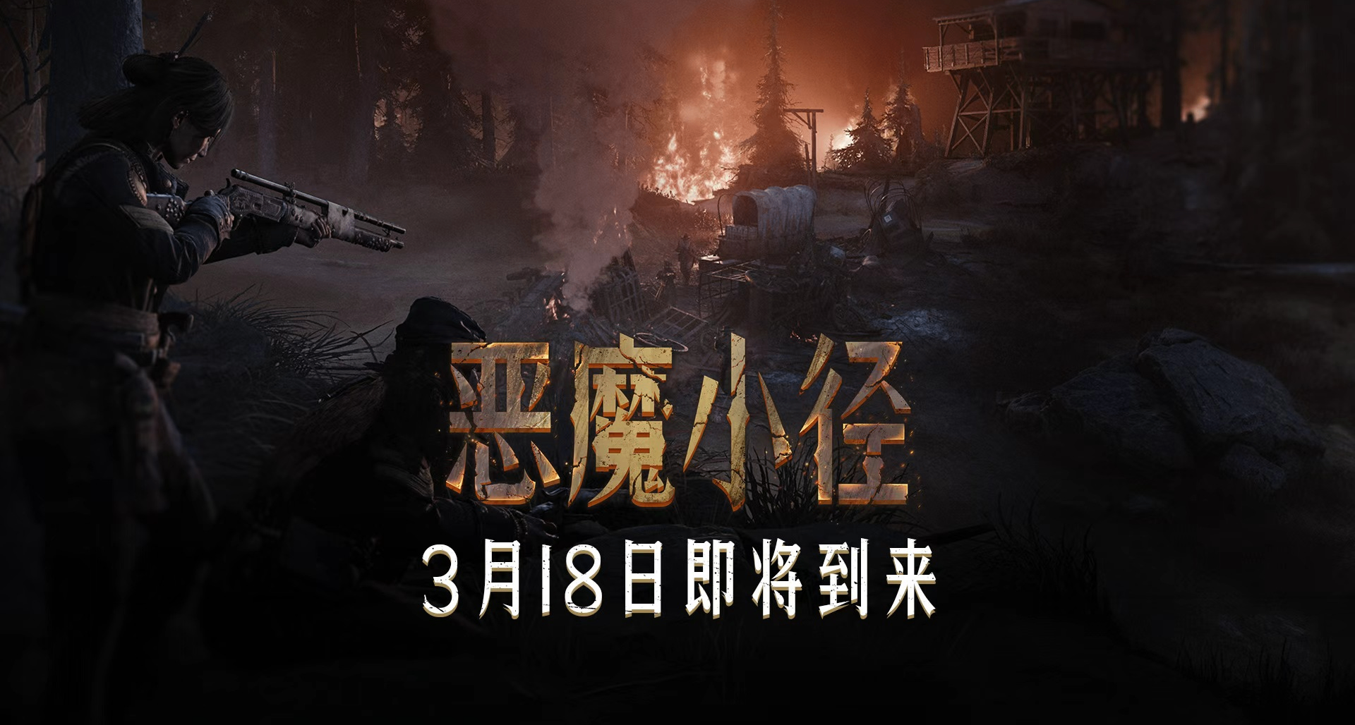 【猎杀：对决】全新版本「恶魔小径」，3月18日震撼上线！