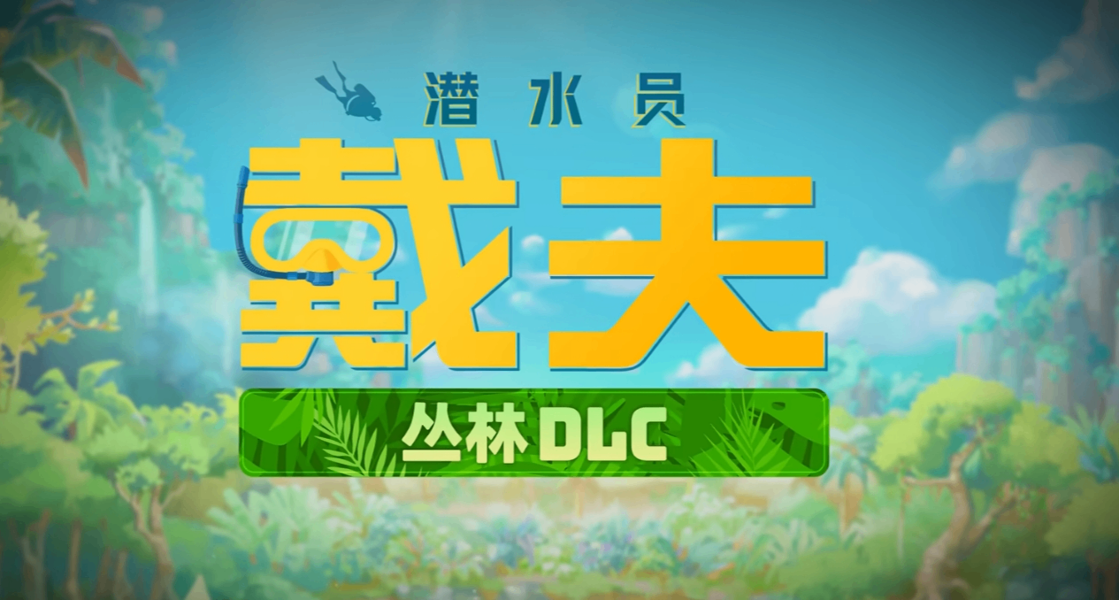《潜水员戴夫》首个大型DLC定档——戴夫决定去爬山