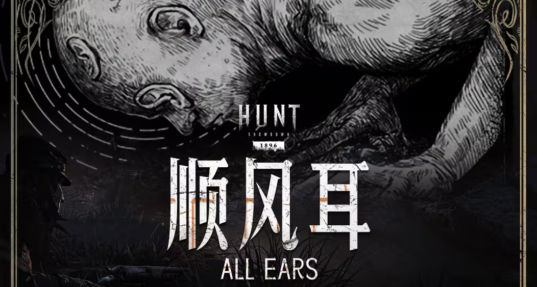 【獵殺：對決】全新特質「順風耳」3月18日更新上線！