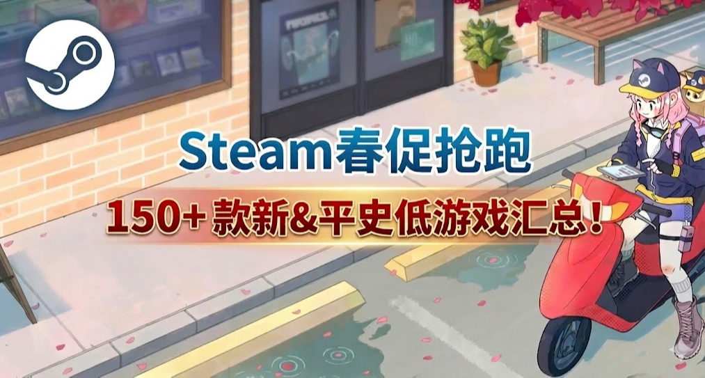春促各种抢跑 | Steam 150+ 款新史低&平史低游戏汇总！！