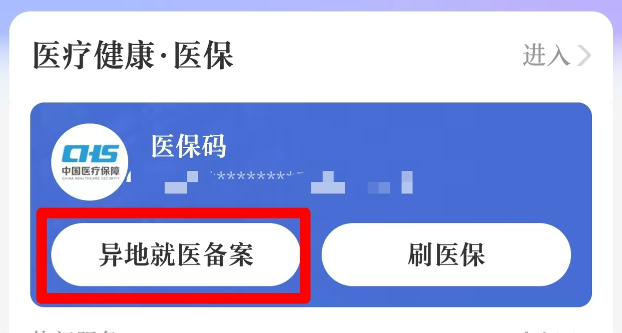 医保异地就医 与 门诊险使用方法