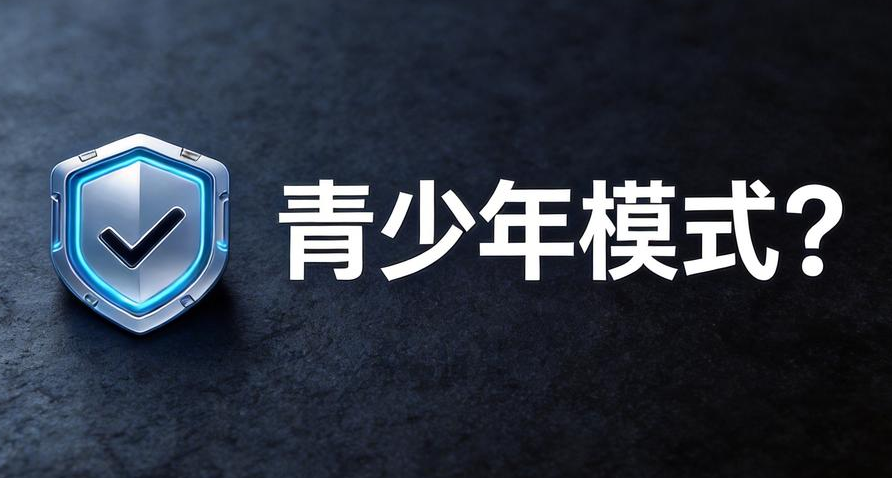 青少年模式40分鐘限制形同虛設，我來揭開各大APP背後的實情