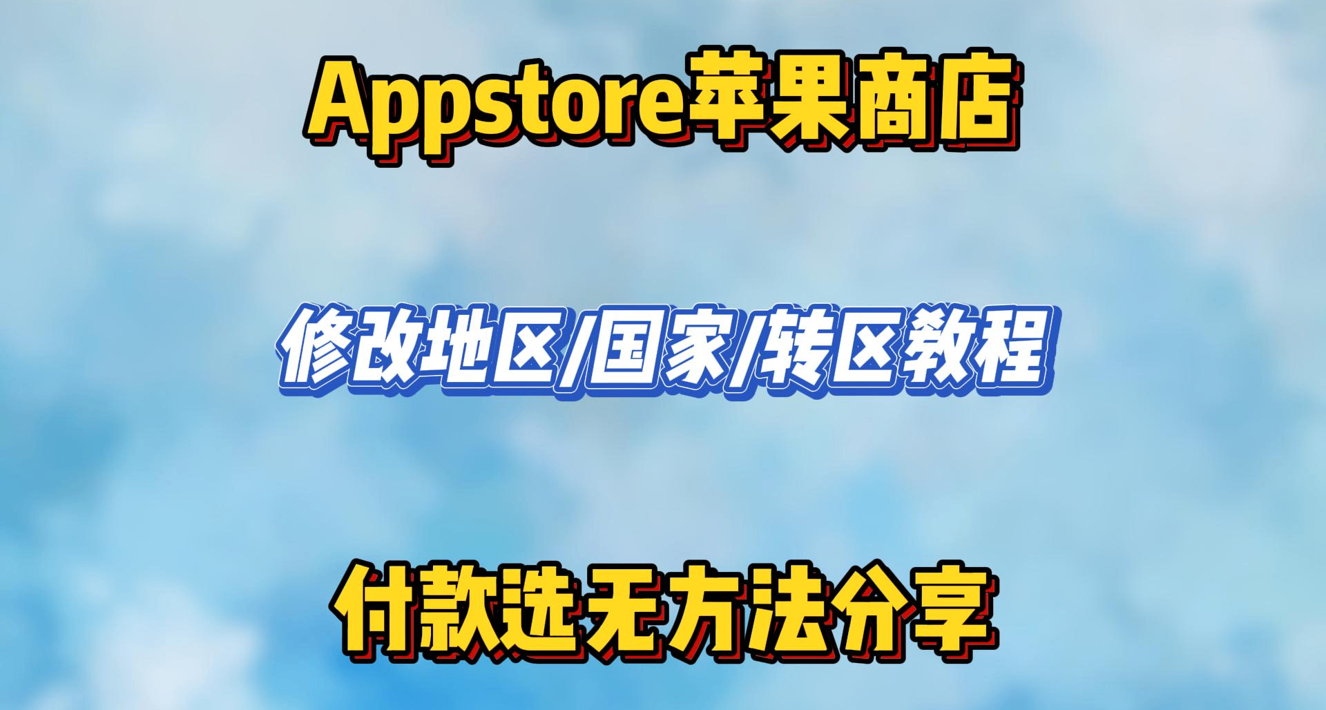 3月AppStore商店地區修改/轉區教程，附上美/日轉區賬單模板