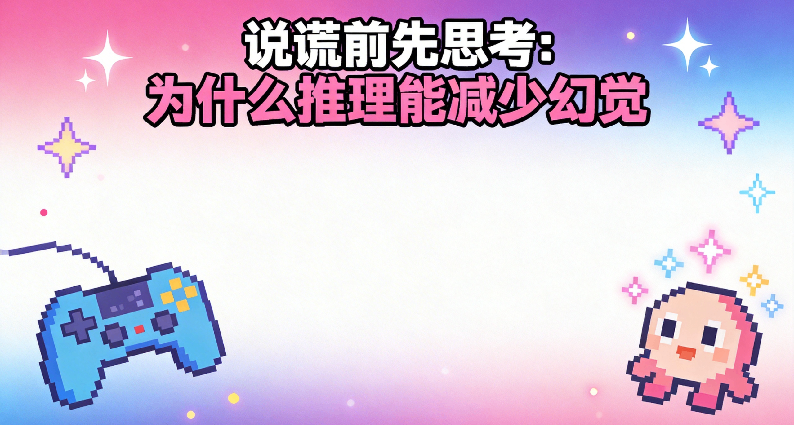 說謊前先思考：爲什麼推理能讓AI減少幻覺