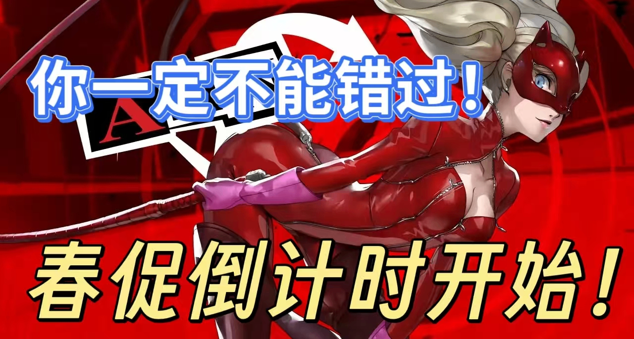 [3.16]搶跑春促！史低￥30以下精選，最低0.5折個位數，不容錯過