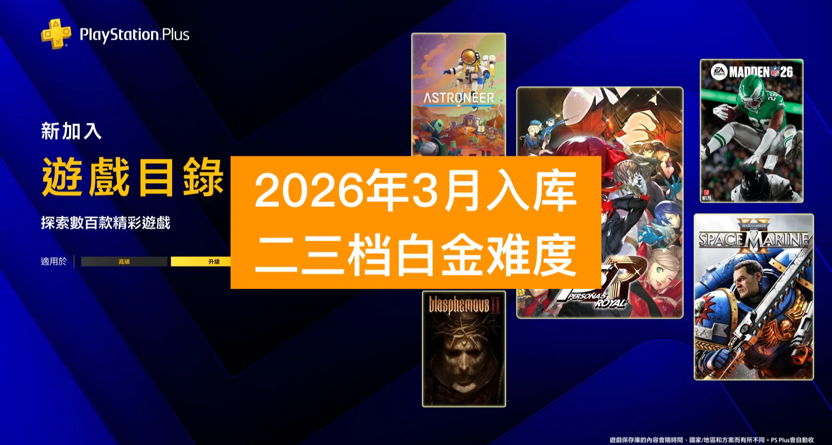 【26年3月入庫】PS+會員二三檔遊戲白金難度