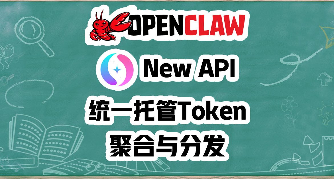 蝦糧餵飽你的OpenClaw，部署New API所有平臺Token一鍋端。