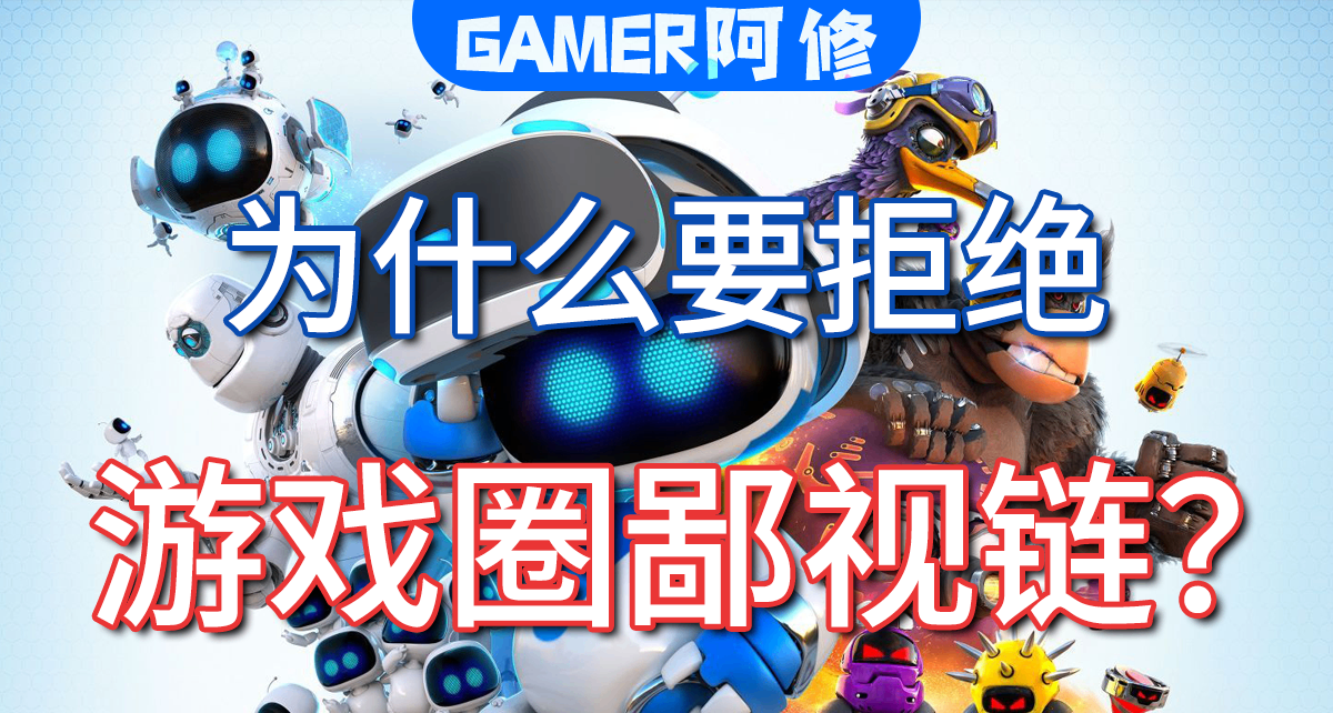 爲什麼要拒絕遊戲圈鄙視鏈？