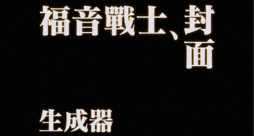 怎麼生成EVA風格的封面？如何天天去逛盧浮宮？