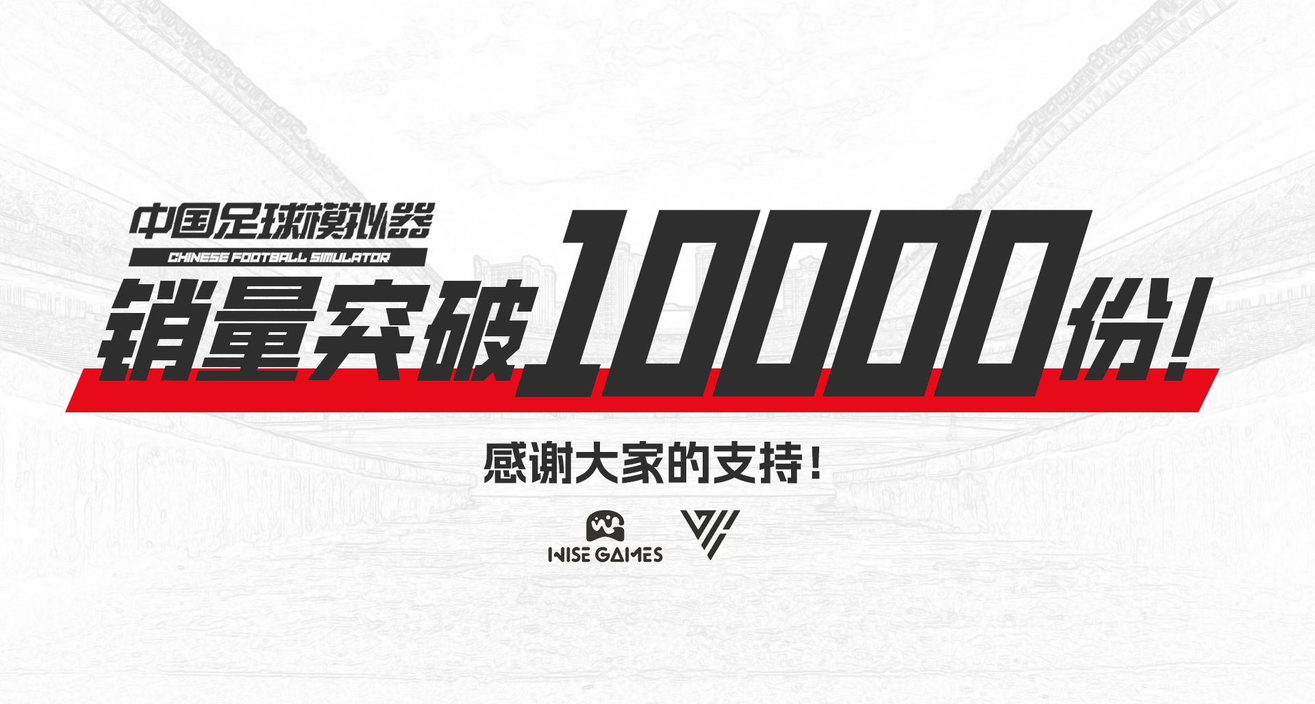 《中国足球模拟器》销量破万！感谢大家八年的等待！