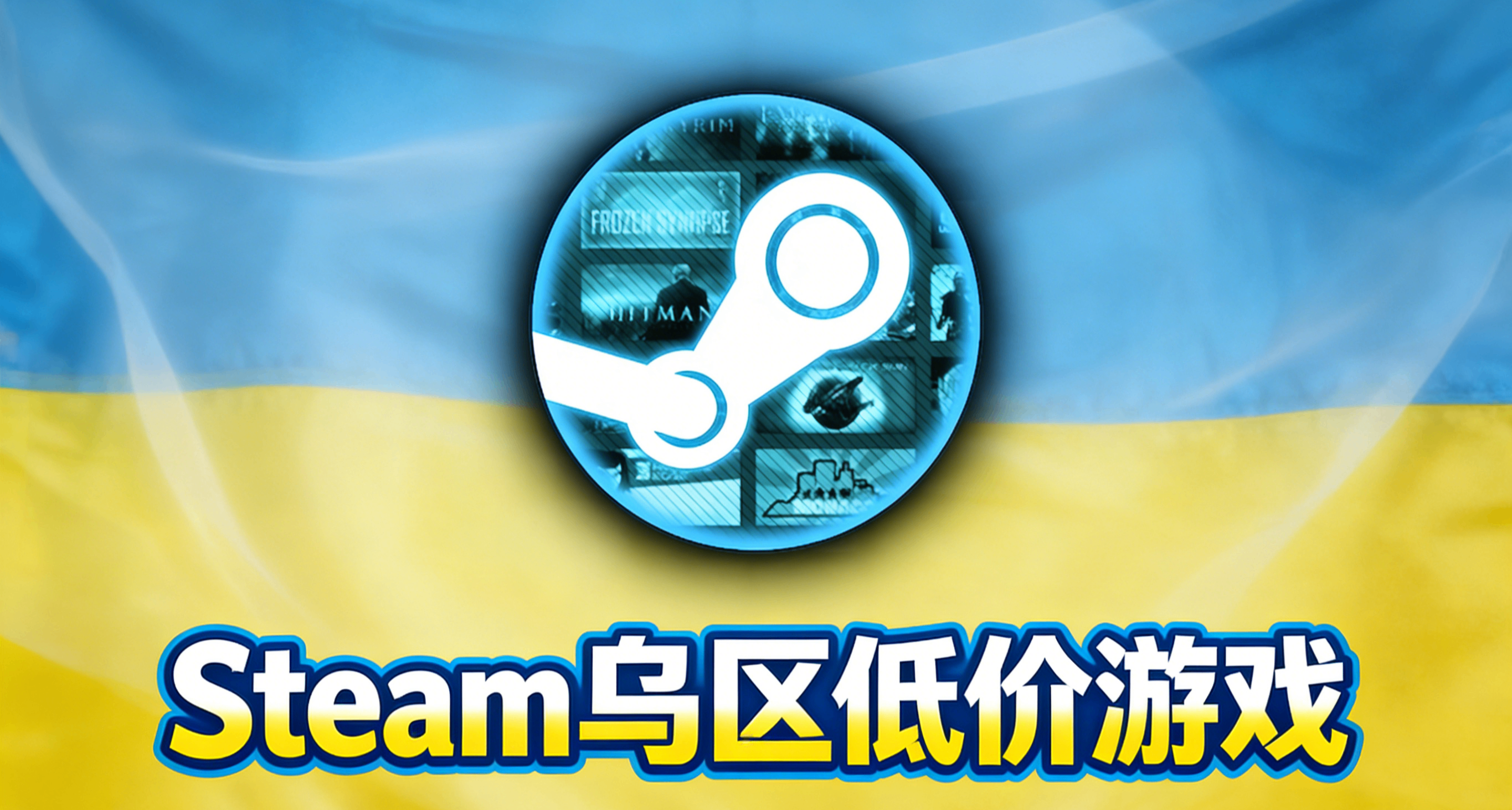 Steam烏克蘭區低價遊戲特輯