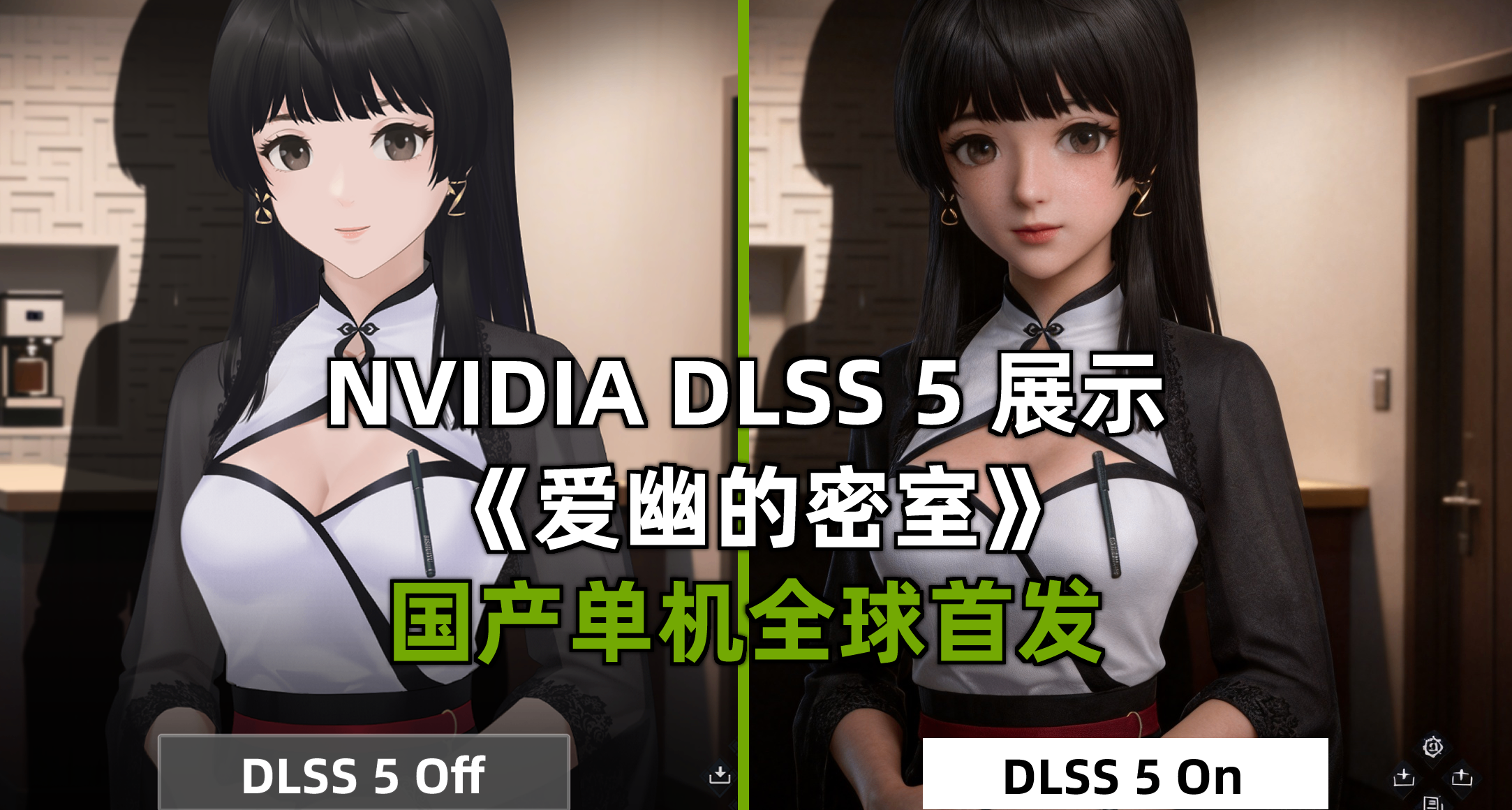 DLSS 5 技術展示 我的遊戲立馬支持了！？