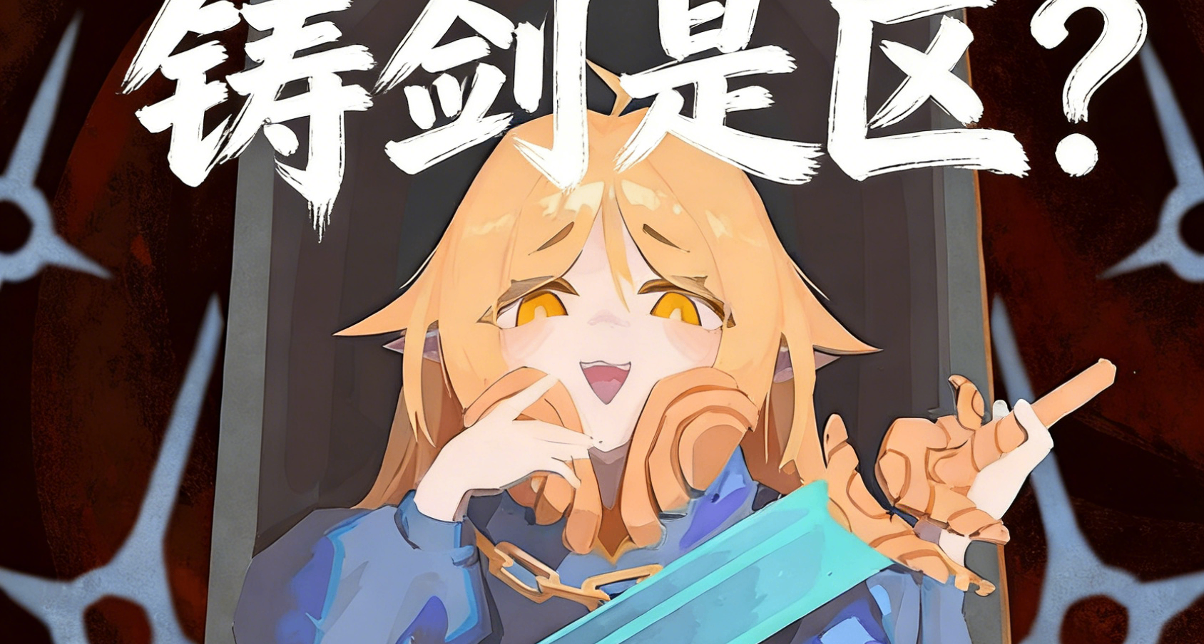 鑄劍不是區！B站尖塔區UP鑄劍流儲君11分鐘速通進階10