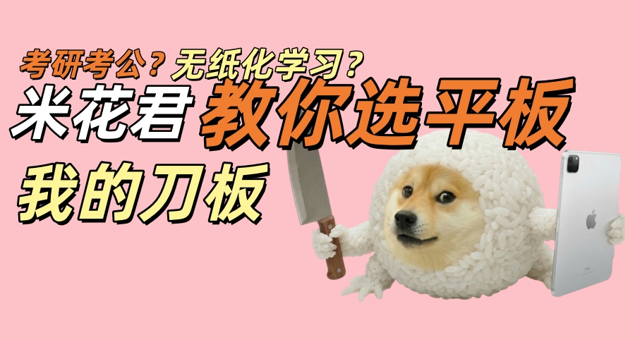 想要買平板？米花帶你按照需求選出適合自己的板子