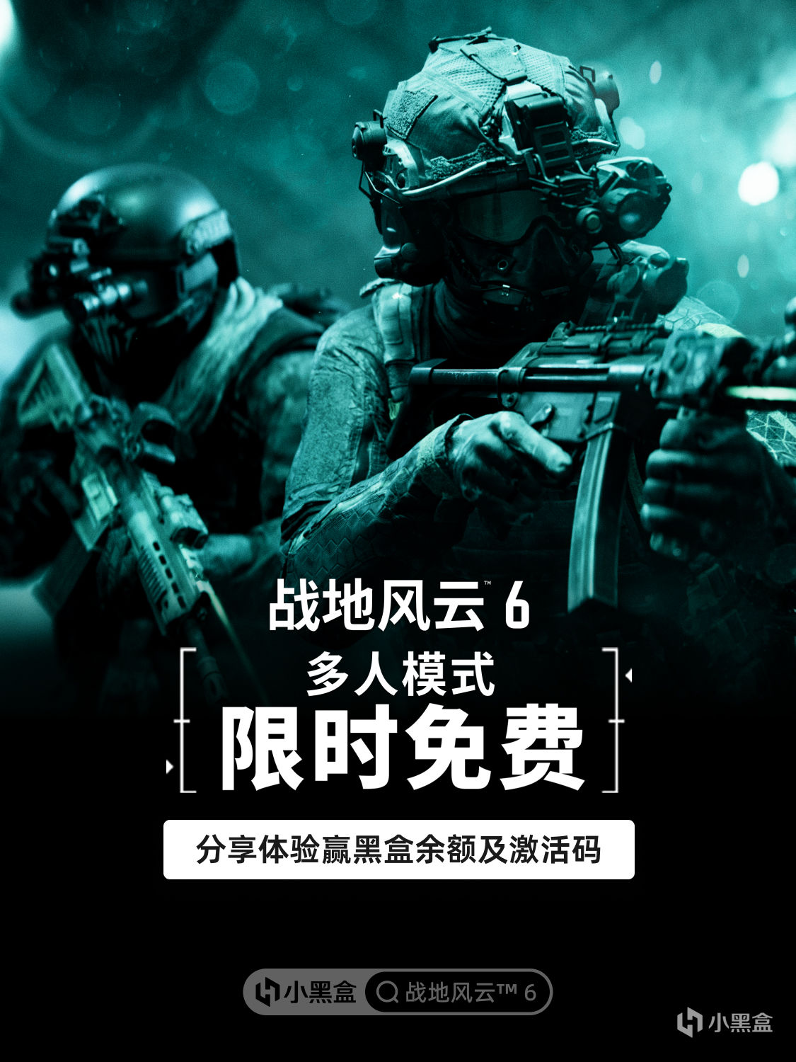 《戰地風雲™6》3月17-24日限免遊玩！分享體驗贏黑盒餘額及激活碼