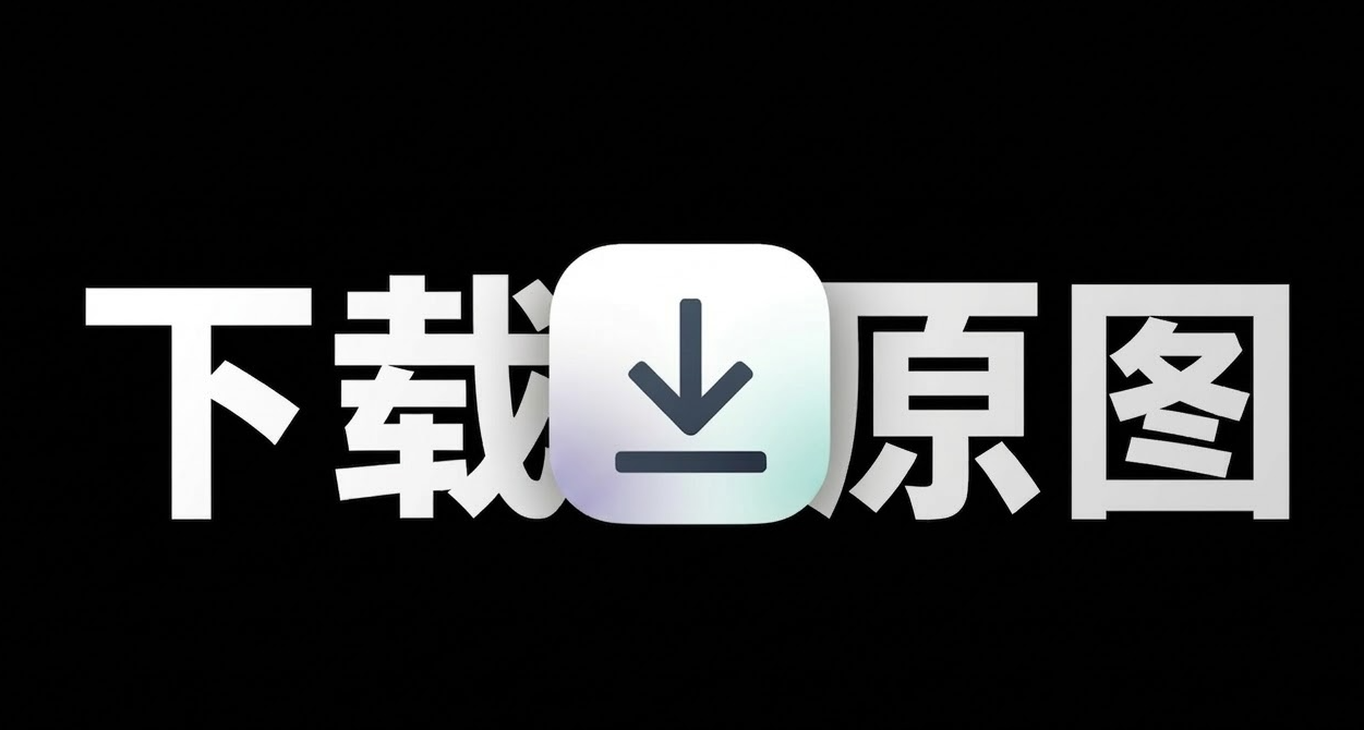 不管在哪都能存原圖？親測可用的一套方法，告別截圖和水印